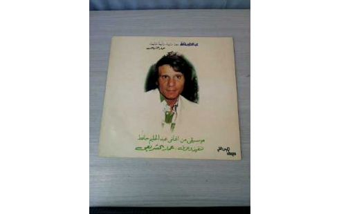 SCHALLPLATTE <AMMAR EL SHERIYI> ABDEL HAFEZ